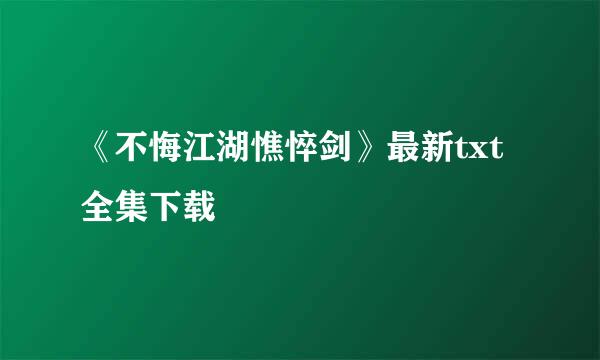 《不悔江湖憔悴剑》最新txt全集下载