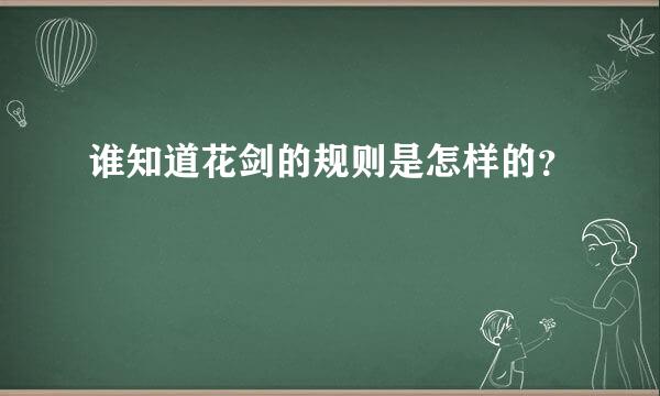 谁知道花剑的规则是怎样的？