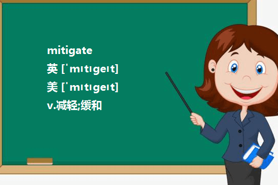 mitigate和alleviate的区别