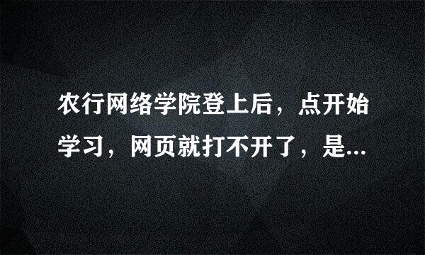 农行网络学院登上后，点开始学习，网页就打不开了，是要装什么软件吗？