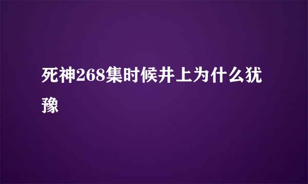 死神268集时候井上为什么犹豫