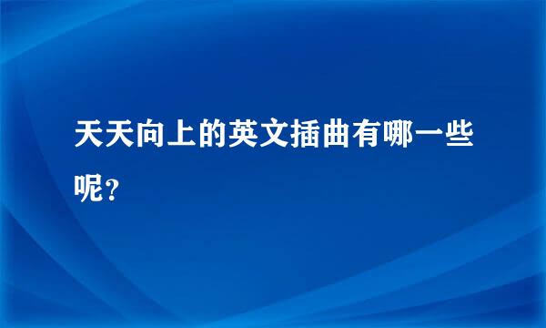 天天向上的英文插曲有哪一些呢？