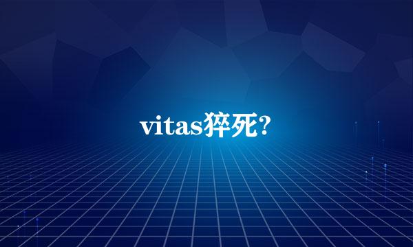 vitas猝死?