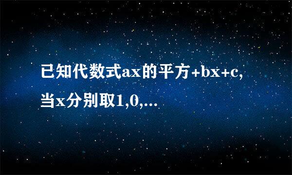 已知代数式ax的平方+bx+c,当x分别取1,0,2时,式子的值分别是0,-3,-5，求当x=5时，代数式ax的平方+bx+C的值