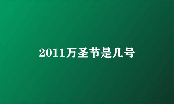 2011万圣节是几号