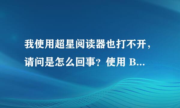 我使用超星阅读器也打不开，请问是怎么回事？使用 BOOX VIEWER 也打不开，说“不支持的文件格式！pdg格式