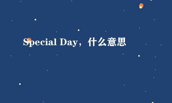 Special Day，什么意思