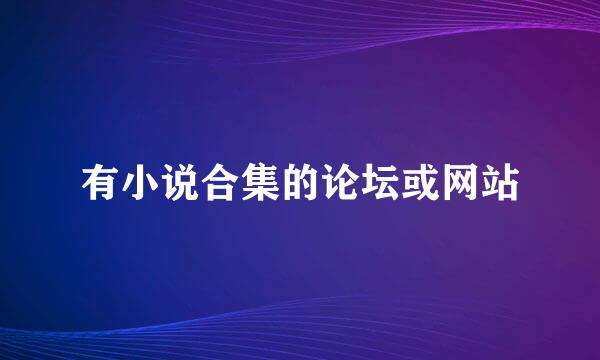 有小说合集的论坛或网站