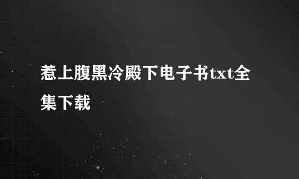 惹上腹黑冷殿下电子书txt全集下载