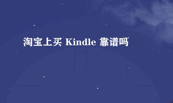 淘宝上买 Kindle 靠谱吗