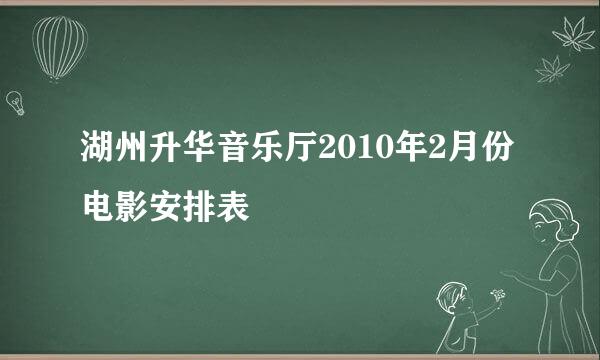 湖州升华音乐厅2010年2月份电影安排表