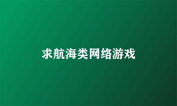 求航海类网络游戏