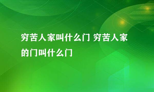 穷苦人家叫什么门 穷苦人家的门叫什么门