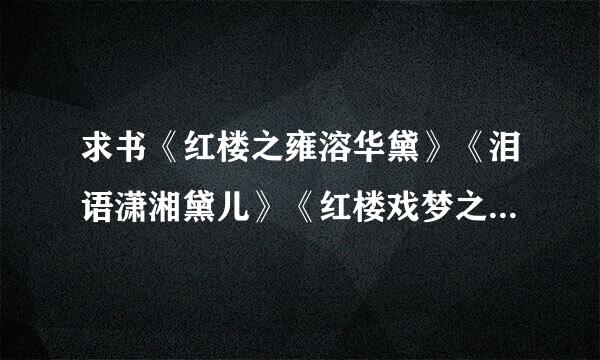 求书《红楼之雍溶华黛》《泪语潇湘黛儿》《红楼戏梦之黛玉 等完结