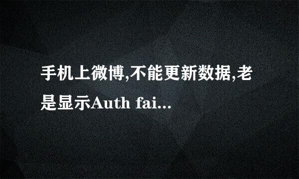 手机上微博,不能更新数据,老是显示Auth faild,invalid,tauth token,怎么回事?如何解决?