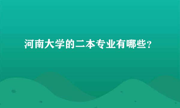 河南大学的二本专业有哪些？