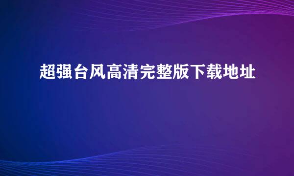 超强台风高清完整版下载地址