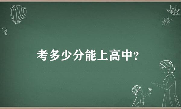 考多少分能上高中？