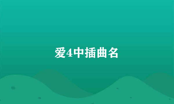 爱4中插曲名