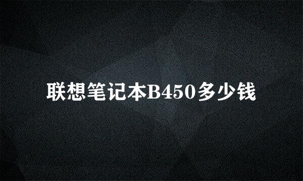 联想笔记本B450多少钱