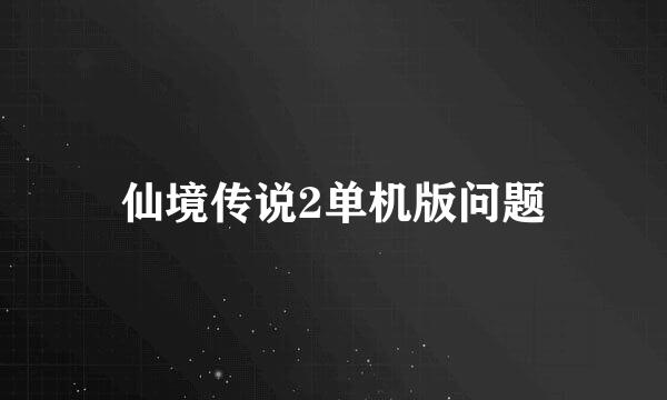 仙境传说2单机版问题