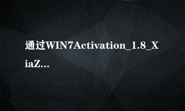 通过WIN7Activation_1.8_XiaZaiZhiJia.exe这个激活华硕win7 32 位的系统 报错了，