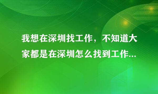 我想在深圳找工作，不知道大家都是在深圳怎么找到工作的？哪个招聘网站比较好？