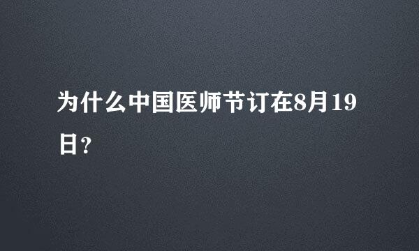 为什么中国医师节订在8月19日？