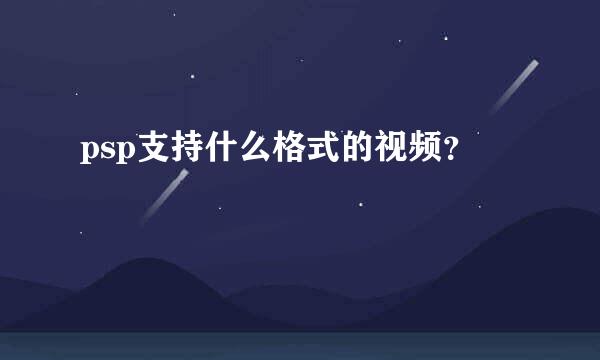 psp支持什么格式的视频？