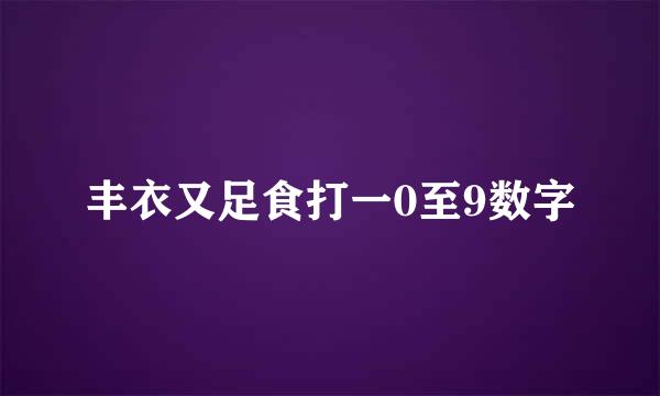 丰衣又足食打一0至9数字