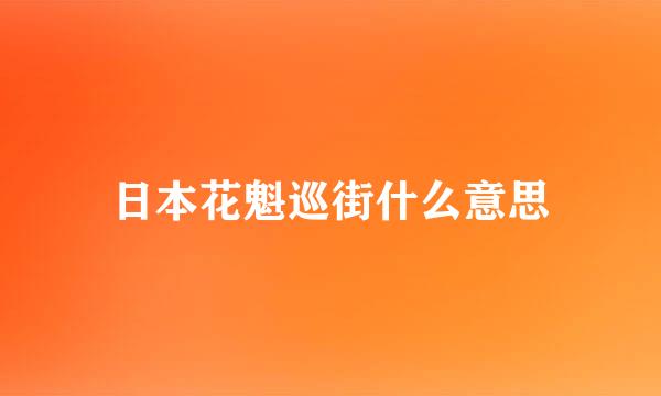 日本花魁巡街什么意思