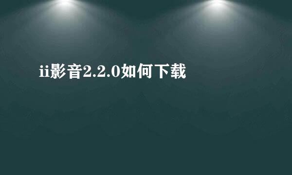 ii影音2.2.0如何下载