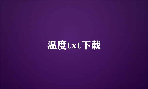 温度txt下载