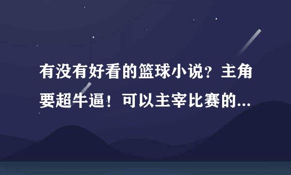 有没有好看的篮球小说？主角要超牛逼！可以主宰比赛的！像极乐篮球风暴的小说