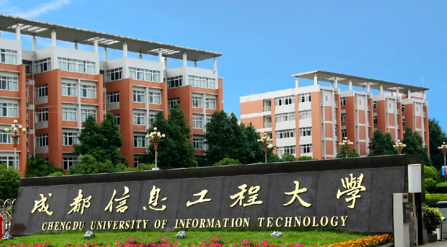 成都信息工程大学怎么样