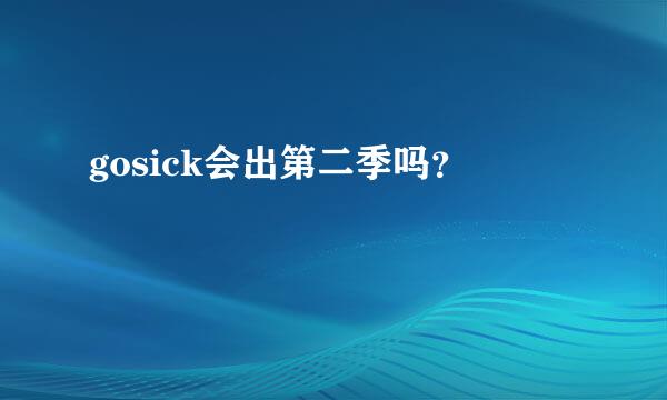 gosick会出第二季吗？