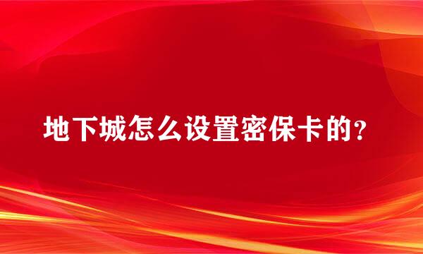 地下城怎么设置密保卡的？