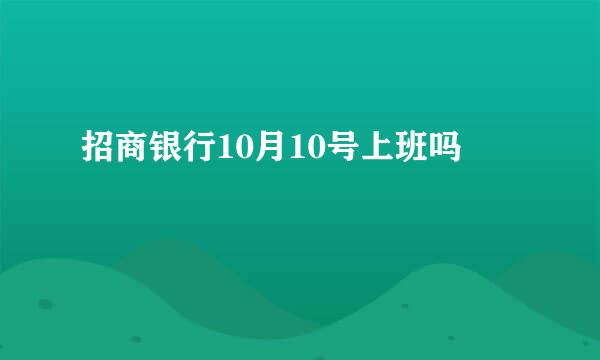 招商银行10月10号上班吗