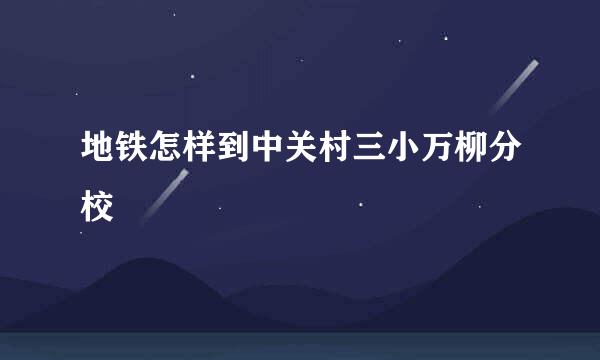 地铁怎样到中关村三小万柳分校