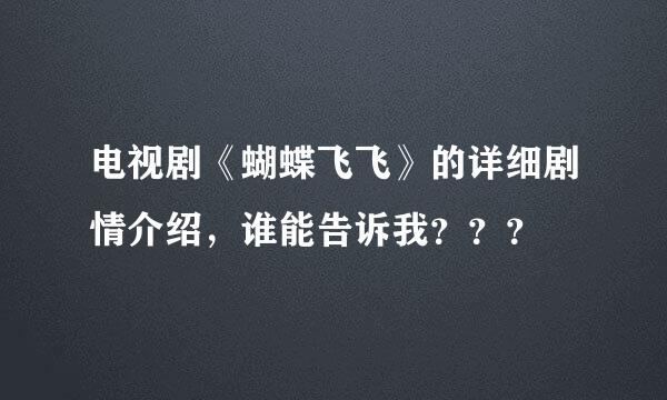 电视剧《蝴蝶飞飞》的详细剧情介绍，谁能告诉我？？？