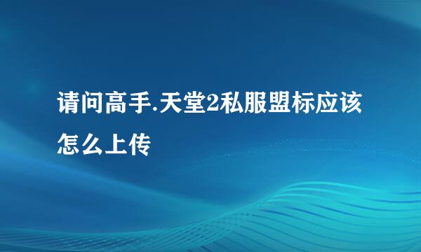 请问高手.天堂2私服盟标应该怎么上传