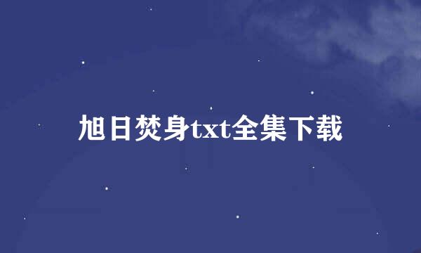 旭日焚身txt全集下载