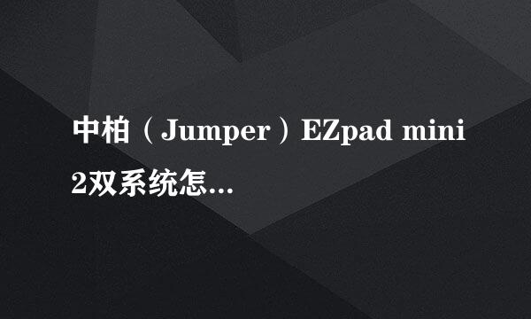 中柏（Jumper）EZpad mini2双系统怎么热切换？热切换的方法