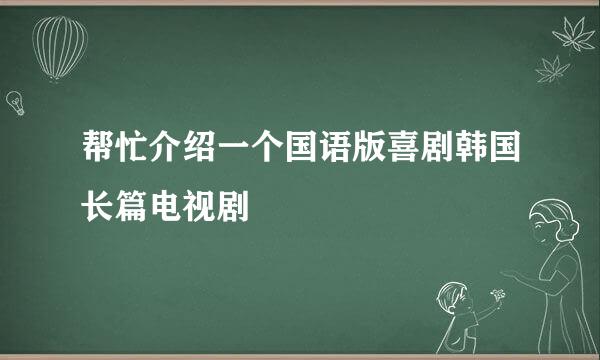 帮忙介绍一个国语版喜剧韩国长篇电视剧