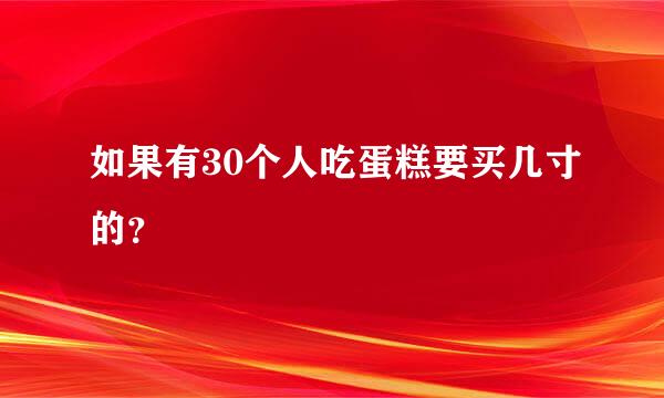 如果有30个人吃蛋糕要买几寸的？