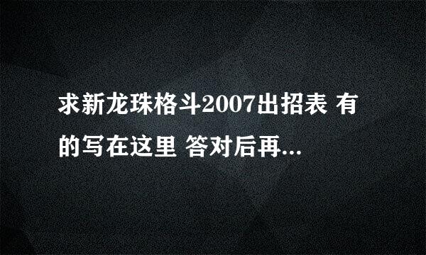 求新龙珠格斗2007出招表 有的写在这里 答对后再加100分 速度啊 急急急！！望各位告诉相助！！