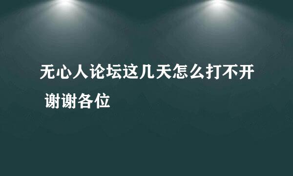 无心人论坛这几天怎么打不开 谢谢各位