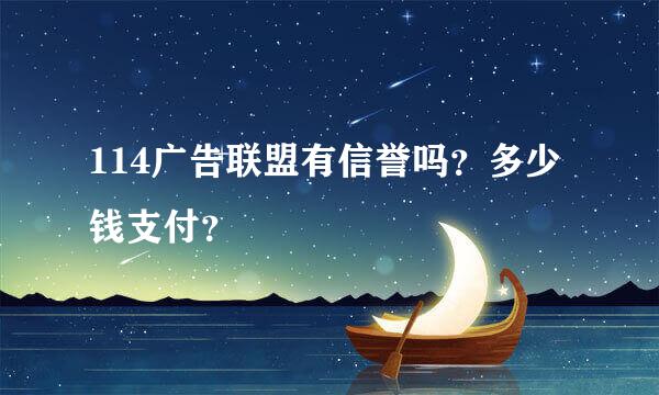 114广告联盟有信誉吗？多少钱支付？