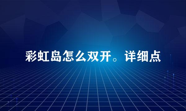 彩虹岛怎么双开。详细点