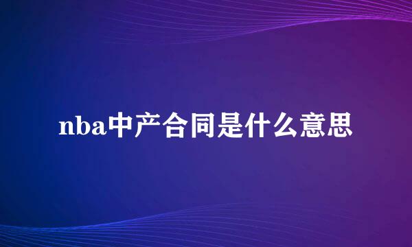 nba中产合同是什么意思